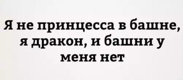 Я не принцесса в башне я дракон и башни у меня нет