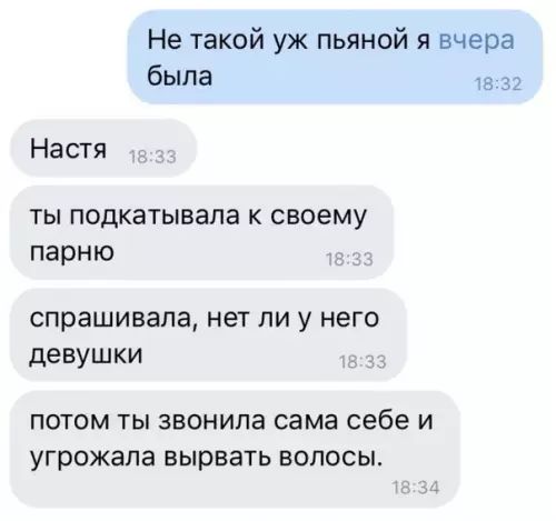 Не такой уж пьяной я вчера была 1832 Настя ты подкатывала к своему парню спрашивала нет ли у него девушки потом ты звонила сама себе и угрожала вырвать волосы