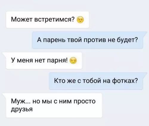 Может встретимся А парень твой против не будет У меня нет парня 62 Кто же с тобой на фотках Муж но мы с ним просто друзья