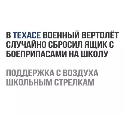 В ТЕХАСЕ ВОЕННЫЙ ВЕРТОЛЁТ СЛУЧАЙНО СБРОСИЛ ЯЩИК С БОЕПРИПАСАМИ НА ШКОЛУ ПОДДЕРЖКА С ВОЗДУХА ШКОЛЬНЫМ СТРЕЛКАМ