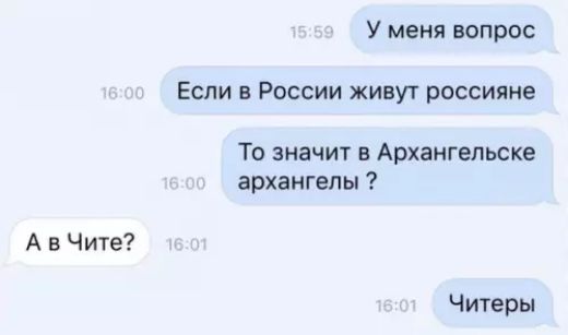 АвЧите У меня вопрос Если в России живут россияне То значит в Архангельске архангелы Читеры