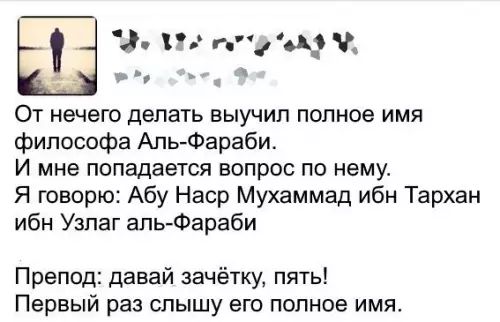 Ы В Л9а пр оАз Убоатинайй От нечего делать выучил полное имя философа Аль Фараби И мне попадается вопрос по нему Я говорю Абу Наср Мухаммад ибн Тархан ибн Узлаг аль Фараби Препод давай зачётку пять Первый раз слышу его полное имя