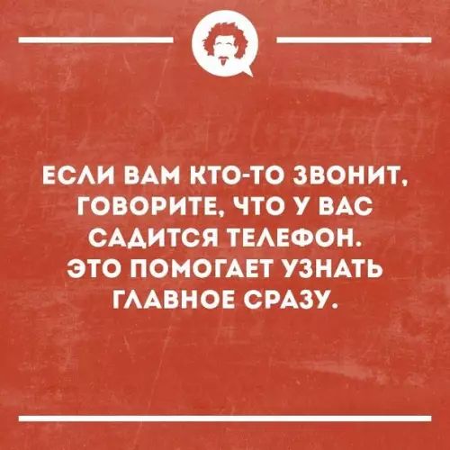 _Ф_ ЕСЛИ ВАМ КТО ТО ЗВОНИТ ГОВОРИТЕ ЧТО У ВАС САДИТСЯ ТЕЛЕФОН ЭТО ПОМОГАЕТ УЗНАТЬ ГЛАВНОЕ СРАЗУ