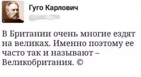 а Гуго Карлович В Британии очень многие ездят на великах Именно поэтому ее часто так и называют Великобритания