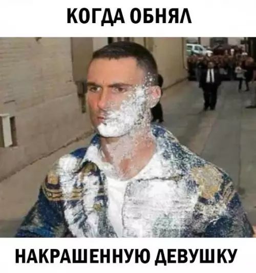 КОГДА ОБНЯЛ НАКРАШЕННУЮ ДЕВУШКУ