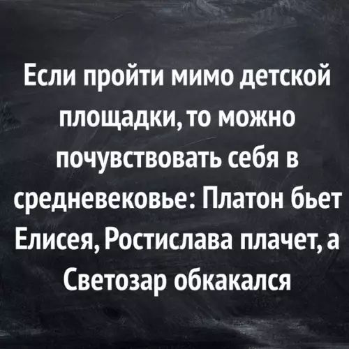 Если пройти мимо детской площадки то можно почувствовать себя в средневековье Платон бьет Елисея Ростислава плачет а Светозар обкакался