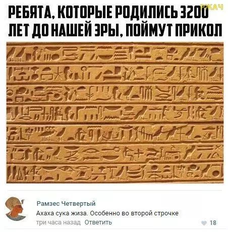 РЕБЯТА КОТОРЫЕ РОДИЛИСЬ 3200 ЛЕТДОНАШЕЙ ЗРЫ ПОЙМУТ ПРИКОЛ ИТЕ ЕЕРОАЬЕЛЕЕ О РОУЛИЕ ТЕРеНьй летиИЕЛИЛИ тиРЕ СС ОМОЕЛИНЕЕЕ УЕГ Г ЛЕН ТЫЕ ЭТЕЙ ВАРЕЫ Й ПЕДРВОЕ Н ЕЕЕМЕННЫ ТОАНЕ ВЫ Рамзес Четевртый еока сукажиза Особенно во второй строчке тричх д Ответить 18