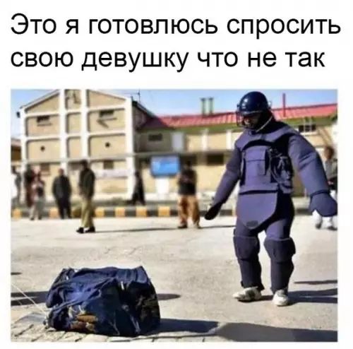 Это я готовлюсь спросить свою девушку что не так