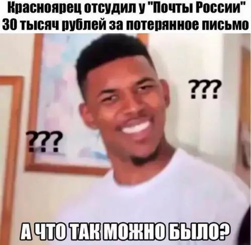 Красноярец отсудил у Почты России 30 тысяч рублей за потерянное письмо 2 АЧТОЛАК эа л В е5 и й к ШШЕШЮЕШШЭ