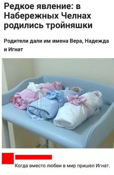 Редкое явление в Набережных Челнах родились тройняшки Родители дали им имена Вера Надежда и Игнат Когда вместо любви в мир пришел Игнат