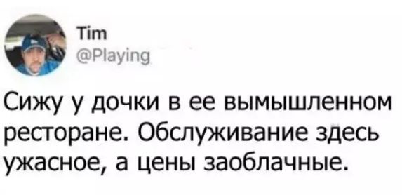 Т ЭР1аупо Сижу у дочки в ее вымышленном ресторане Обслуживание здесь ужасное а цены заоблачные