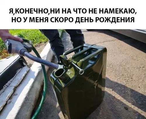 ЯКОНЕЧНОНИ НА ЧТО НЕ НАМЕКАЮ НО У МЕНЯ СКОРО ДЕНЬ РОЖДЕНИЯ