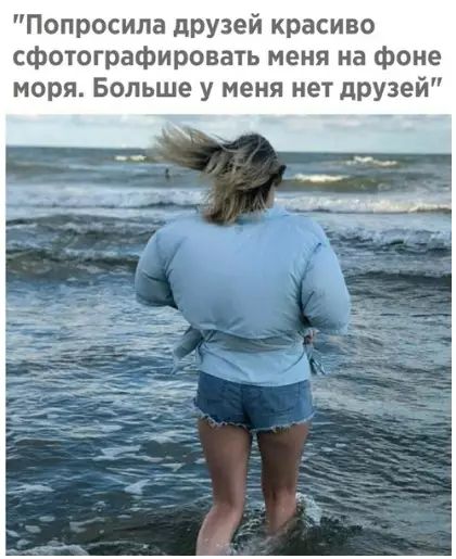 Попросила друзей красиво сфотографировать меня на фоне моря Больше у меня нет друзей