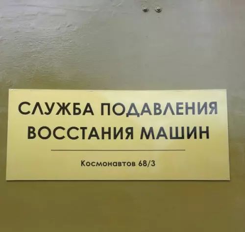 СЛУЖБА ПОДАВЛЕНИ ВОССТАНИЯ МАШИН Космонавтов 683 ао