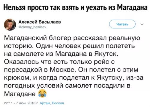 Нельзя просто так взять и уехать из Магадана Алоксей Босылееь еа Магаданский блогер рассказал реальную историю Один человек решил полететь на самолете из Магадана в Якутск Оказалось что есть только рейс с пересадкой в Москве Он полетел с этим крюком и когда подлетал к Якутску из за погодных условий самолет посадили в Магадане е