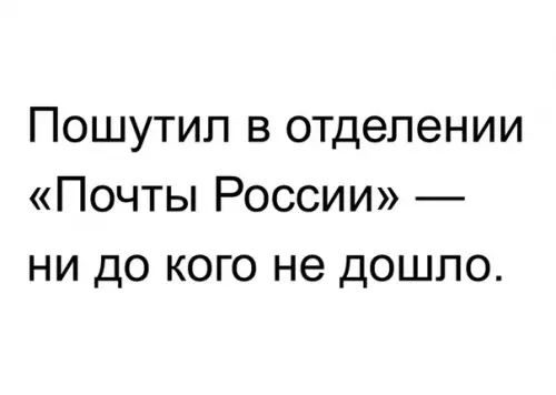 Пошутил в отделении Почты России ни до кого не дошло