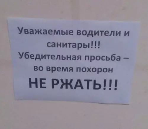 Уважаемые водители и санитары Убедительная просьба во время похорон НЕ РЖАТЬ