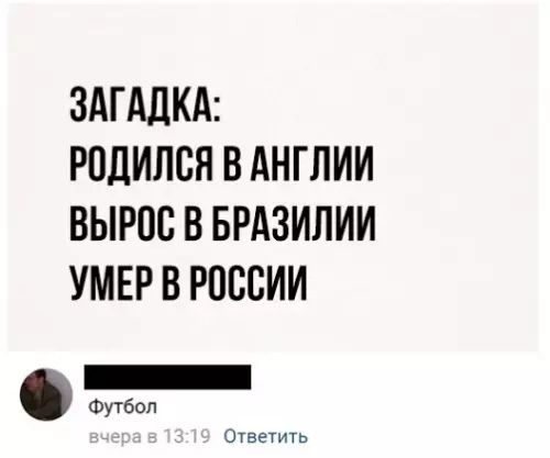 ЗАГАДКА РОДИЛСЯ В АНГЛИИ ВЫРОС В БРАЗИЛИИ УМЕР В РОССИИ Футбол Ответить