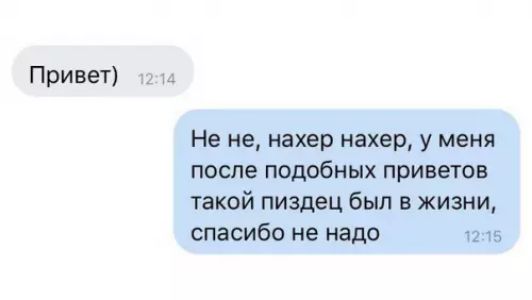 Привет Не не нахер нахер у меня после подобных приветов такой пиздец был в жизни спасибо не надо л215