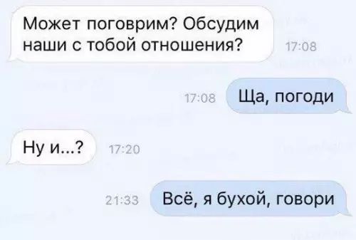 Может поговрим Обсудим наши с тобой отношения Ща погоди Нуи Всё я бухой говори