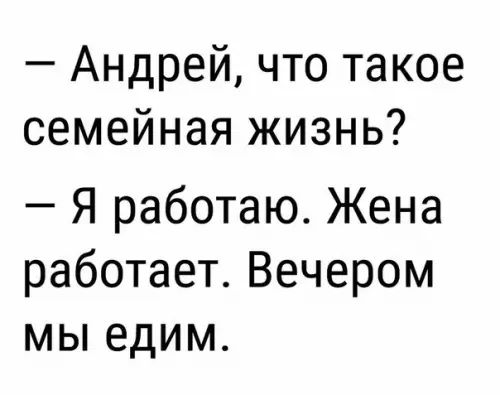 Андрей что такое семейная жизнь Я работаю Жена работает Вечером мы едим