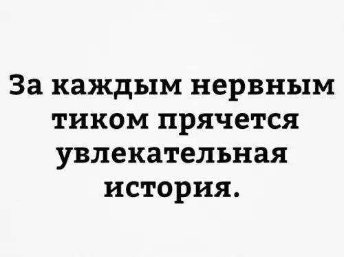 За каждым нервным тиком прячется увлекательная история