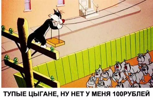 Ч эі о ТУПЫЕ ЦЫГАНЕ НУ НЕТ У МЕНЯ 100РУБЛЕЙ