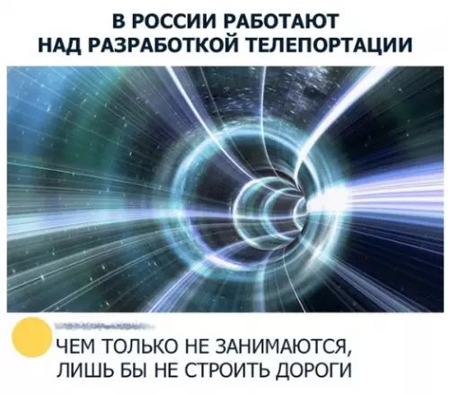 В РОССИИ РАБОТАЮТ НАД РАЗРАБОТКОЙ ТЕЛЕПОРТАЦИИ ЧЕМ ТОЛЬКО НЕ ЗАНИМАЮТСЯ ЛИШЬ БЫ НЕ СТРОИТЬ ДОРОГИ