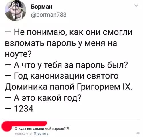 Борман Богтап783 Не понимаю как они смогли взломать пароль у меня на ноуте Ачто у тебя за пароль был Год канонизации святого Доминика папой Григорием 1Х А это какой год 1234 _од вы узнали мой пароль