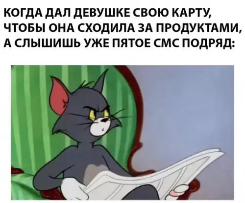 КОГДА ДАЛ ДЕВУШКЕ СВОЮ КАРТУ ЧТОБЫ ОНА СХОДИЛА ЗА ПРОДУКТАМИ А СЛЫШИШЬ УЖЕ ПЯТОЕ СМС ПОДРЯД