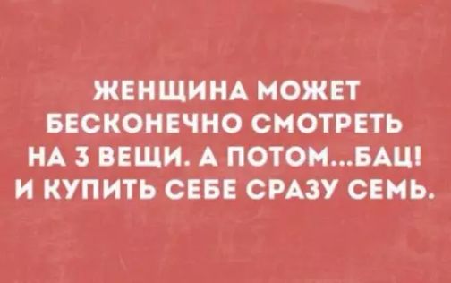 ЖЕНЩИНА МОЖЕТ БЕСКОНЕЧНО СМОТРЕТЬ НА 3 ВЕЩИ А ПОТОМБАЦ И КУПИТЬ СЕБЕ СРАЗУ СЕМЬ