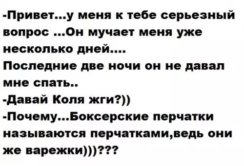 Привету меня к тебе серьезный вопрос Он мучает меня уже несколько дней Последние две ночи он не давал мне спать Давай Коля жги ПочемуБоксерские перчатки называются перчаткамиведь они же варежки