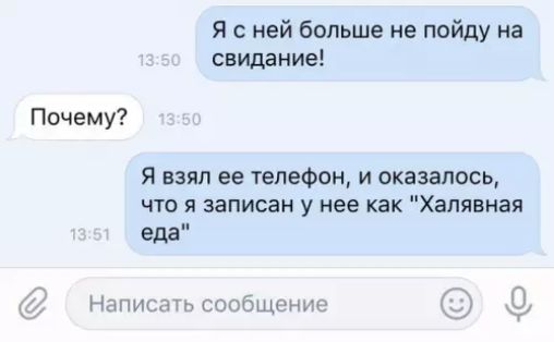 Я сней больше не пойду на свидание Почему Я взял ее телефон и оказалось что я записан у нее как Халявная еда Написать сообщение