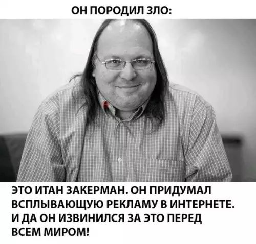 ОН ПОРОДИЛ ЗЛО ЭТО ИТАН ЗАКЕРМАН ОН ПРИДУМАЛ ВСПЛЫВАЮЩУЮ РЕКЛАМУ В ИНТЕРНЕТЕ И ДА ОН ИЗВИНИЛСЯ ЗА ЭТО ПЕРЕД ВСЕМ МИРОМ