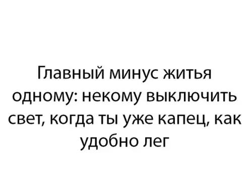 Главный минус житья одному некому выключить свет когда ты уже капец как удобно лег