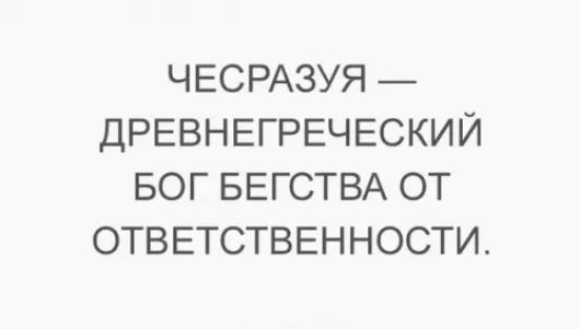 ЧЕСРАЗУЯ ДРЕВНЕГРЕЧЕСКИЙ БОГ БЕГСТВА ОТ ОТВЕТСТВЕННОСТИ