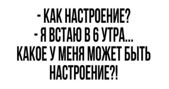 КАК НАСТРОЕНИЕ ЯВСТАЮ В В УТРА КАКОЕ У МЕНЯ МОЖЕТ БЫТЬ НАСТРОЕНИЕ