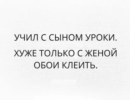 УЧИЛ С СЫНОМ УРОКИ ХУЖЕ ТОЛЬКО С ЖЕНОЙ ОБОИ КЛЕИТЬ