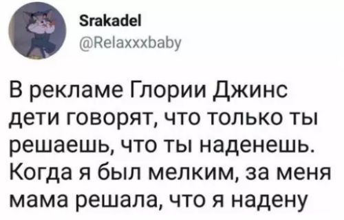 гаКаде Веахххбабу В рекламе Глории Джинс дети говорят что только ты решаешь что ты наденешь Когда я был мелким за меня мама решала что я надену