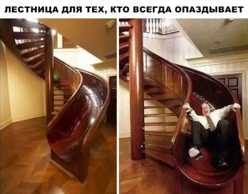 ЛЕСТНИЦА ДЛЯ ТЕХ КТО ВСЕГДА ОПАЗДЫВАЕТ