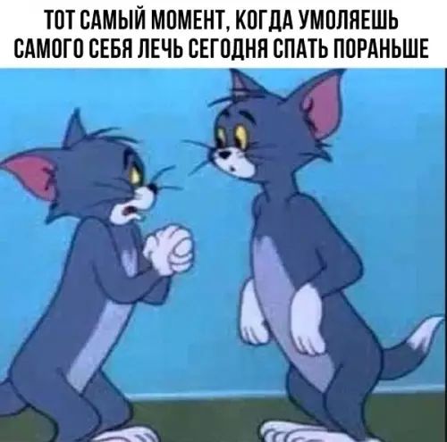 ТОТ САМЫЙ МОМЕНТ КОГДА УМОЛЯЕШЬ САМОГО СЕБЯ ЛЕЧЬ СЕГОДНЯ СПАТЬ ПОРАНЬШЕ 7