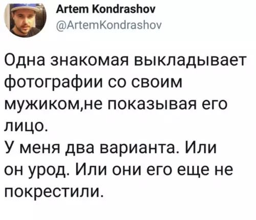 Апет Копага5Поу АпетКопагазПоу Одна знакомая выкладывает фотографии со своим мужикомне показывая его лицо У меня два варианта Или он урод Или они его еще не покрестили