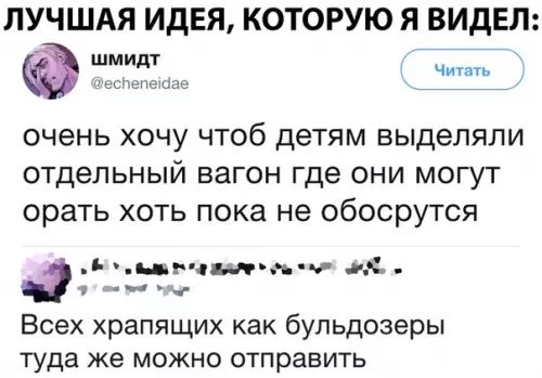 ЛУЧШАЯ ИДЕЯ КОТОРУЮ Я ВИДЕЛ очень хочу чтоб детям выделяли отдельный вагон где они могут орать хоть пока не обосрутся 4 эВ оа выль та ое ы и и Ы н уе Всех храпящих как бульдозеры туда же можно отправить