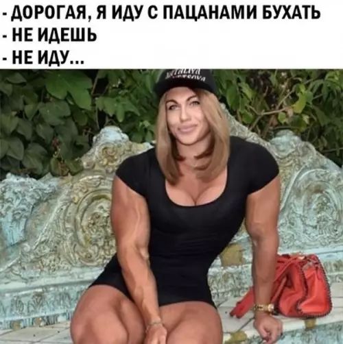 ДОРОГАЯ Я ИДУ С ПАЦАНАМИ БУХАТЬ НЕ ИДЕШЬ НЕ ИДУ