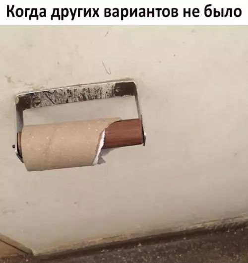 Когда других вариантов не было