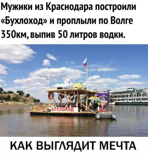 Мужики из Краснодара построили Бухлоход и проплыли по Волге 50км выпив 50 литров водки КАК ВЫГЛЯДИТ МЕЧТА