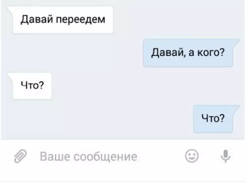 Давай переедем Давай а кого Что Что