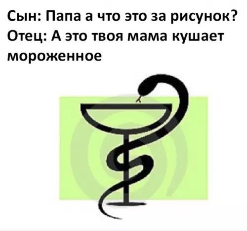 Сын Папа а что это за рисунок Отец А это твоя мама кушает мороженное