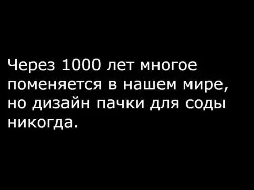 Через 1000 лет многое поменяется в нашем мире но дизайн пачки для соды никогда