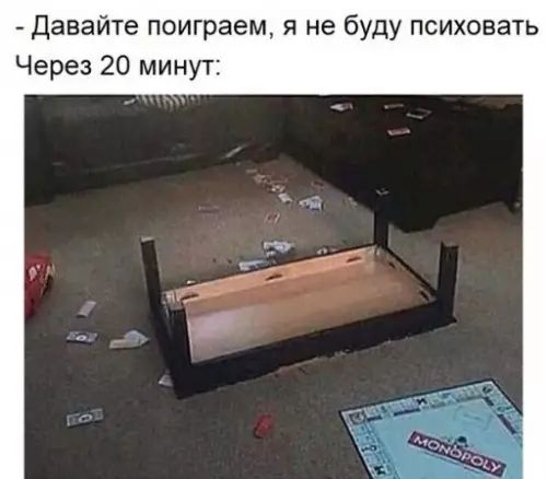 Давайте поиграем я не буду психовать Через 20 минут